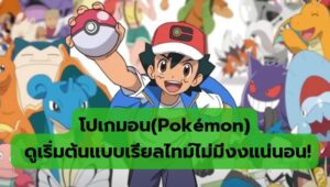 โปเกมอน(Pokémon) ดูเริ่มต้นแบบเรียลไทม์ไม่มีงงแน่นอน!